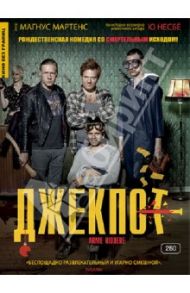 Джекпот (DVD) / Мартенс Магнус