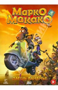 Марко Макако (DVD) + книга / Рабек Жан