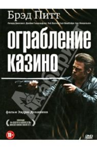 Ограбление казино (DVD) / Доминик Эндрю