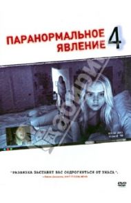 Паранормальное явление 4 (DVD) / Джуст Генри