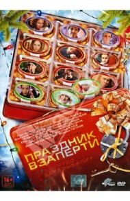 Праздник взаперти (DVD) / Ткачев Сергей