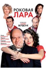 Роковая Лара (DVD) / Вердоне Карло