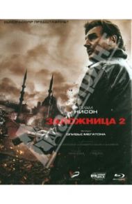 Заложница 2 (Blu-Ray) / Мегатон Оливье