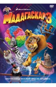 Мадагаскар 3. Специальное издание (DVD) / Дарнелл Эрик, Макграф Том, Вернон Конрад