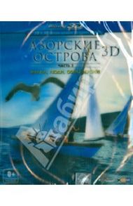 Азорские острова. Часть 3: Фауна, люди, образ жизни.  3D (Blu-Ray) / Вандер Норберт