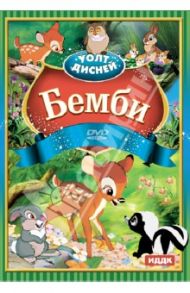 Бемби (DVD) / Хэнд Дэвид