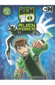 Бен 10. Инопланетная сила. Вып.3 (DVD) / Риба Дэн