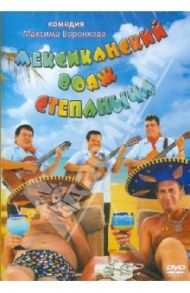 Мексиканский вояж Степаныча (DVD) / Воронков Максим