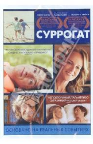 Суррогат (DVD) / Луин Бен