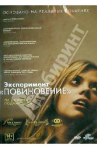 Эксперимент "Повиновение" (DVD) / Зобель Крэйг