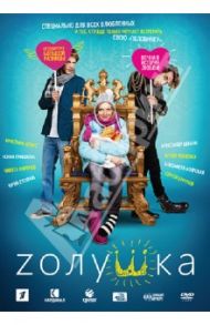 Zолушка (DVD) / Иванов Сергей