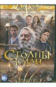 Столпы Земли (DVD) / Мимика-Геззан Серджо