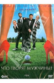 Что творят мужчины! (DVD) / Андреасян Сарик