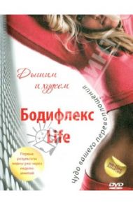Бодифлекс Life. Дышим и худеем (DVD)
