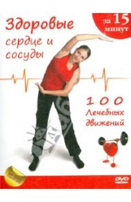 Здоровое сердце и сосуды за 15 минут (DVD) / Плеханова Марина