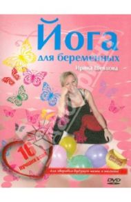 Йога для беременных (DVD) / Шевцова Ирина Юрьевна