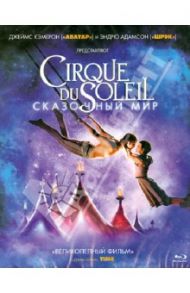 Cirque du Soleil: Сказочный мир (Blu-Ray) / Адамсон Эндрю