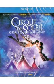 Cirque du Soleil: Сказочный мир 3D (Blu-Ray)