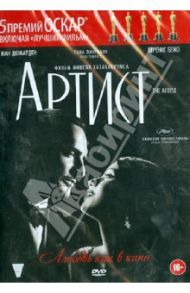 Артист (DVD) / Хазанавичюс Мишель