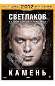 Камень (DVD) / Каминский Владимир Петрович