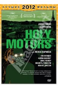 Корпорация "Святые моторы" (DVD) / Каракс Лео
