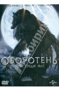 Оборотень: зверь среди нас (DVD) / Морно Луи