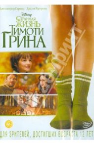 Странная жизнь Тимоти Грина (DVD) / Хеджес Питер