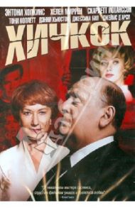 Хичкок (DVD) / Джерваси Саша