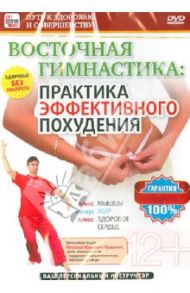 Восточная гимнастика - практика эффективного похудения (DVD) / Пелинский Игорь