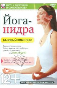 Йога-нидра. Базовый комплекс (DVD) / Пелинский Игорь