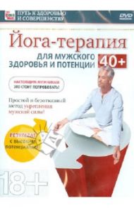 Йога-терапия для мужского здоровья и потенции 40+ (DVD) / Пелинский Игорь