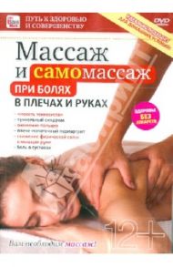 Массаж и самомассаж при болях в плечах и руках (DVD) / Пелинский Игорь