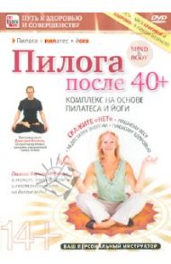 Пилога после 40 (DVD) / Пелинский Игорь