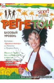 Реггетон. Базовый уровень (DVD) / Пелинский Игорь