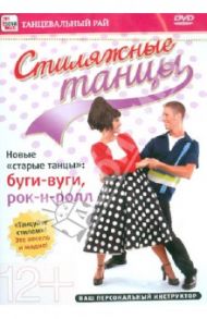 Стиляжные танцы: буги-вуги, рок-н-ролл (DVD) / Пелинский Игорь