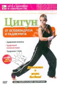 Цигун от остеохондроза и радикулита (DVD) / Пелинский Игорь