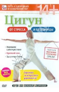 Цигун от стресса и бессоницы (DVD) / Пелинский Игорь