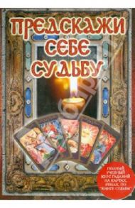 Предскажи себе судьбу (DVD) / Владимирова Наина