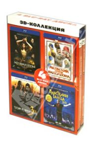Blu-ray 3D коллекция. 4 Blu-Ray диска