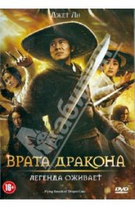 Врата дракона (DVD) / Харк Тцуй