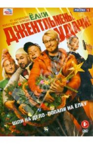 Джентльмены, удачи! (DVD) / Баранов Александр, Киселев Дмитрий