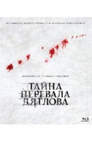 Тайна перевала Дятлова (Blu-ray) / Харлен Ренни