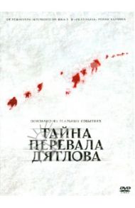 Тайна перевала Дятлова (DVD) / Харлен Ренни