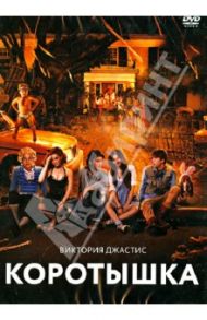 Коротышка (DVD) / Шварц Джош
