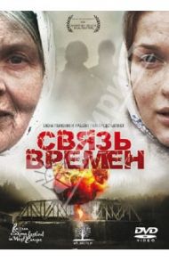 Связь времен (DVD) / Колмогоров Алексей