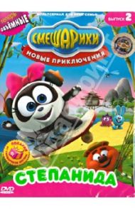 Смешарики. Новые приключения. Выпуск 2. Степанида (DVD) / Чернов Денис