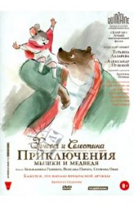 Эрнест и Селестина:Приключения Мышки и Медведя (DVD) / Реннер Бенжамен, Патар Венсан