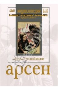 Арсен (DVD) / Чиаурели М.