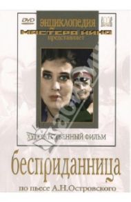 Бесприданница (DVD) / Протазанов Яков