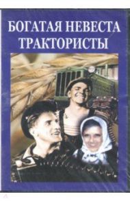 Богатая невеста. Трактористы (DVD) / Пырьев Иван